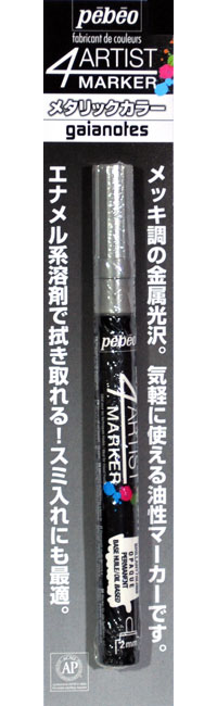 4アーティストマーカー 2mm シルバー マーカー (ガイアノーツ 4アーティストマーカー No.580070) 商品画像