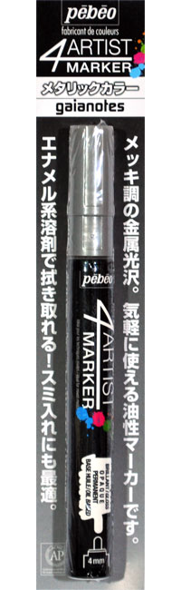 4アーティストマーカー 4mm シルバー マーカー (ガイアノーツ 4アーティストマーカー No.580170) 商品画像