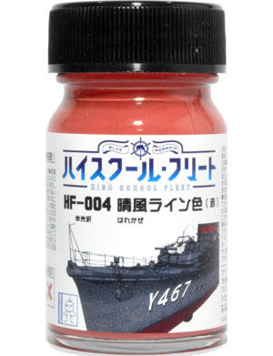 晴風ライン色 (赤) 塗料 (ガイアノーツ ハイスクール・フリートカラー No.HF-004) 商品画像