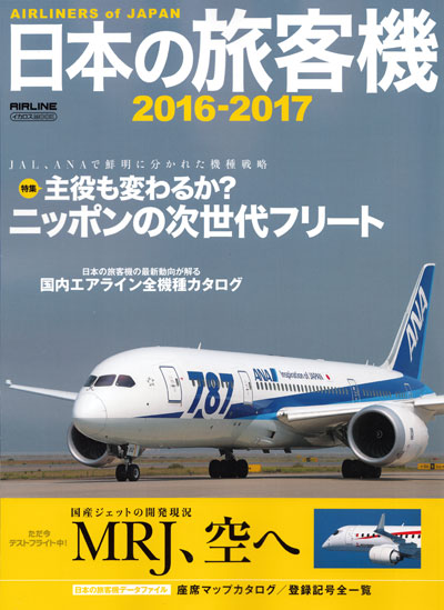 日本の旅客機 2016-2017 本 (イカロス出版 旅客機 機種ガイド/解説 No.61798-58) 商品画像