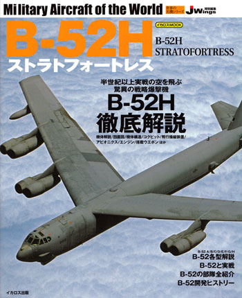 B-52H ストラトフォートレス ムック (イカロス出版 世界の名機シリーズ No.61798-59) 商品画像