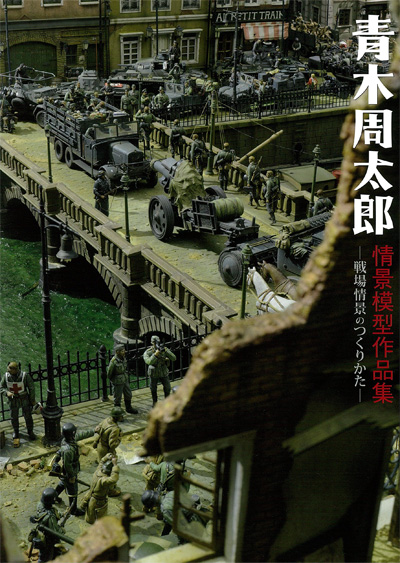 青木周太郎 情景模型作品集 - 戦場情景のつくりかた 本 (ホビージャパン HOBBY JAPAN MOOK No.1299-7) 商品画像