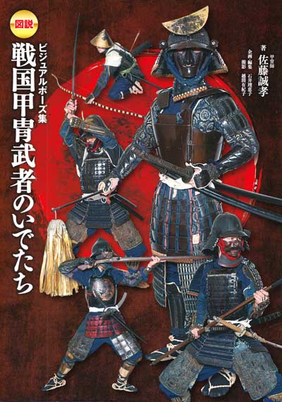 図説 戦国甲冑武者のいでたち ビジュアルポーズ集 (甲冑師：佐藤誠孝氏サイン入り) 本 (新紀元社 趣味・実用) 商品画像