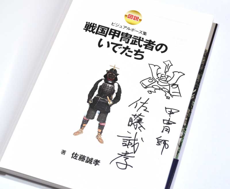 図説 戦国甲冑武者のいでたち ビジュアルポーズ集 (甲冑師：佐藤誠孝氏サイン入り) 本 (新紀元社 趣味・実用) 商品画像_2