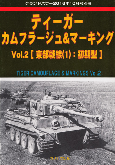 ティーガー カムフラージュ & マーキング Vol.2 東部戦線(1)：初期型 別冊 (ガリレオ出版 グランドパワー別冊 No.L-111/15) 商品画像