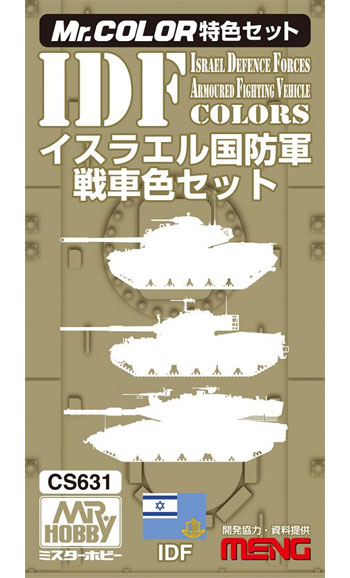 イスラエル国防軍 戦車色セット 塗料 (GSIクレオス Mr.カラー 特色セット No.CS631) 商品画像