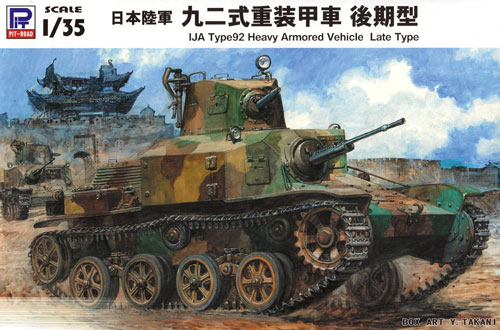 日本陸軍 九二式重装甲車 後期型 プラモデル (ピットロード 1/35 グランドアーマーシリーズ No.G043) 商品画像