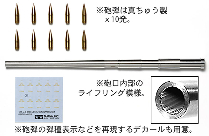アメリカ M40 ビッグショット メタル砲身セット メタル (タミヤ ディティールアップパーツ シリーズ （AFV） No.12670) 商品画像_1