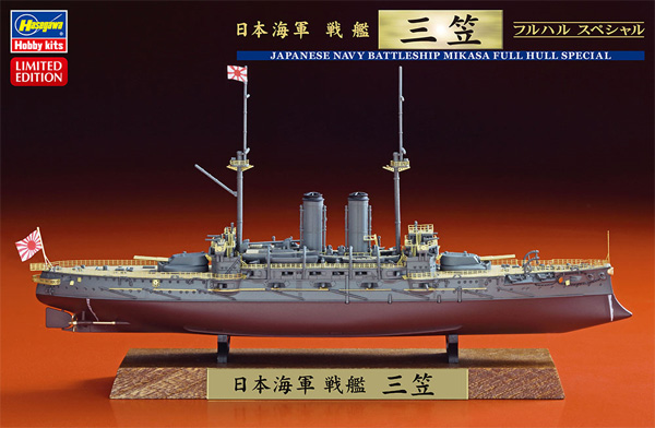 日本海軍 戦艦 三笠 フルハルスペシャル プラモデル (ハセガワ 1/700 ウォーターラインシリーズ フルハルスペシャル No.CH120) 商品画像