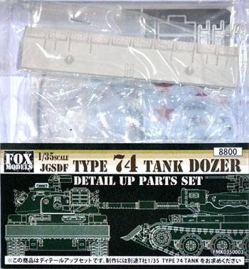 74式戦車 ドーザー付 ディテールアップパーツセット レジン (フォックスモデル (FOX MODELS) 1/35 AFV ディテールアップパーツ No.FMK0350003) 商品画像