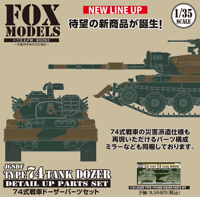 74式戦車 ドーザー付 ディテールアップパーツセット レジン (フォックスモデル (FOX MODELS) 1/35 AFV ディテールアップパーツ No.FMK0350003) 商品画像_4