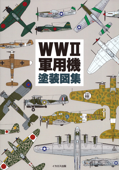 WW2 軍用機 塗装図集 本 (イカロス出版 ミリタリー 単行本 No.0252-7) 商品画像