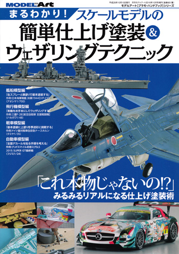 まるわかり！ スケールモデルの簡単仕上げ塗装 & ウェザリングテクニック 本 (モデルアート 臨時増刊 No.08734-10) 商品画像