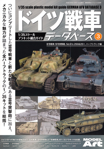 ドイツ戦車データベース (3) 3号戦車/3号突撃砲、Sd.Kfz.250&251、ハーフトラック編 本 (モデルアート 臨時増刊 No.12320-10) 商品画像