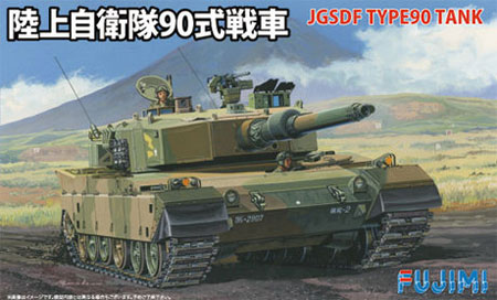 陸上自衛隊 90式戦車 プラモデル (フジミ 1/76 スペシャルワールドアーマーシリーズ No.旧003) 商品画像