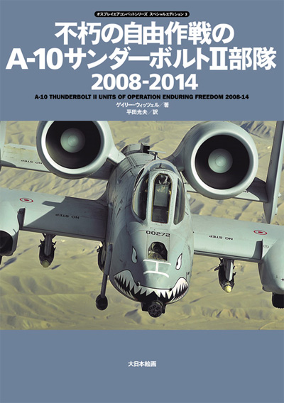 不朽の自由作戦のA-10サンダーボルト2部隊 2008-2014 本 (大日本絵画 オスプレイ エアコンバットシリーズ No.23196) 商品画像