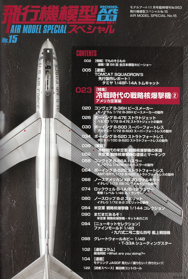 飛行機模型スペシャル 15 冷戦時代の戦略核爆撃機 2 アメリカ空軍編 本 (モデルアート 飛行機模型スペシャル No.015) 商品画像_1