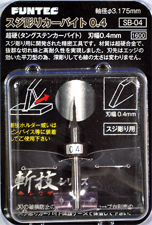 スジ彫りカーバイト 0.4 チゼル (ファンテック 斬技 (キレワザ) シリーズ No.SB-004) 商品画像