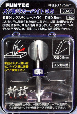 スジ彫りカーバイト 0.5 チゼル (ファンテック 斬技 (キレワザ) シリーズ No.SB-005) 商品画像