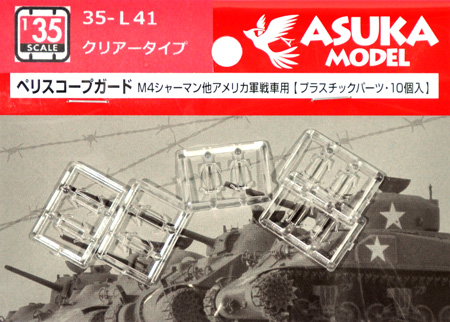 ペリスコープガード (M4シャーマン他 アメリカ軍戦車用) クリアータイプ プラモデル (アスカモデル 1/35 プラスチックモデルキット No.35-L041) 商品画像