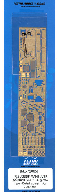 陸上自衛隊 機動戦闘車 (プロトタイプ) ディテールアップセット (アオシマ用) エッチング (テトラモデルワークス AFV エッチングパーツ No.ME-72005) 商品画像