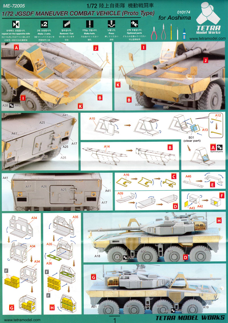 陸上自衛隊 機動戦闘車 (プロトタイプ) ディテールアップセット (アオシマ用) エッチング (テトラモデルワークス AFV エッチングパーツ No.ME-72005) 商品画像_1