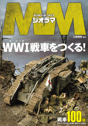 ミリタリーミニチュア ジオラマ WW1 戦車をつくる！ 本 (イカロス出版 イカロスムック No.61798-67) 商品画像