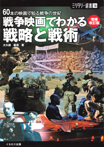 60本の映画で知る戦争の世紀 戦争映画でわかる戦略と戦術 増補改訂版 本 (イカロス出版 ミリタリー選書 No.016) 商品画像