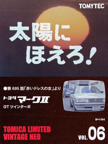 太陽にほえろ！ 第695話 赤いドレスの女より トヨタ マーク 2 GT ツインターボ ミニカー (トミーテック トミカリミテッド ヴィンテージ ネオ 太陽にほえろ No.006) 商品画像