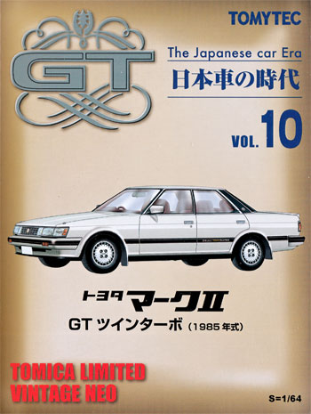 トヨタ マーク 2 GT ツインターボ (1985年式) ミニカー (トミーテック 日本車の時代 No.Vol.010) 商品画像