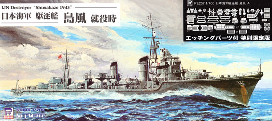 日本海軍 駆逐艦 島風 就役時 (エッチングパーツ付 特別限定版) プラモデル (ピットロード 1/700 スカイウェーブ W シリーズ No.W176E) 商品画像