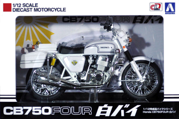 ホンダ CB750FOUR 白バイ 完成品 (アオシマ 1/12 完成品バイクシリーズ No.104651) 商品画像