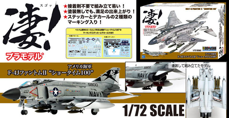 アメリカ海軍 F-4J ファントム 2 ショータイム100 プラモデル (童友社 凄！ プラモデル No.72-F4J-4500) 商品画像_2