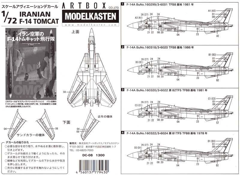 イラン空軍 F-14 トムキャット用 デカール デカール (モデルカステン モデルカステン マテリアル No.DC-008) 商品画像_2