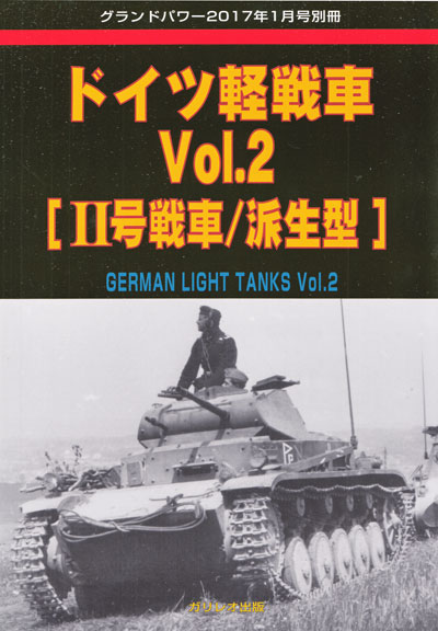 ドイツ軽戦車 Vol.2 (2号戦車/派生型) 別冊 (ガリレオ出版 グランドパワー別冊 No.L-2017/02/13) 商品画像