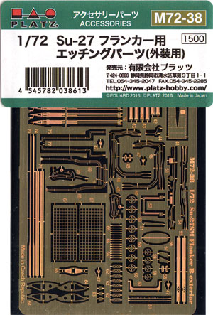 Su-27 フランカー用 エッチングパーツ (外装用) エッチング (プラッツ 1/72 アクセサリーパーツ No.M72-038) 商品画像