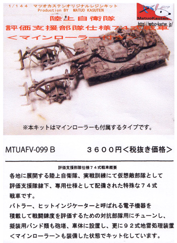 陸上自衛隊 評価支援部隊仕様 74式戦車 マインローラー付き レジン (マツオカステン 1/144 オリジナルレジンキャストキット （AFV） No.MTUAFV-099B) 商品画像