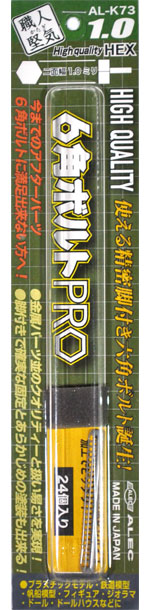 ハイクオリティ 6角ボルト PRO 1.0 プラモデル (シモムラアレック 職人堅気 No.AL-K073) 商品画像