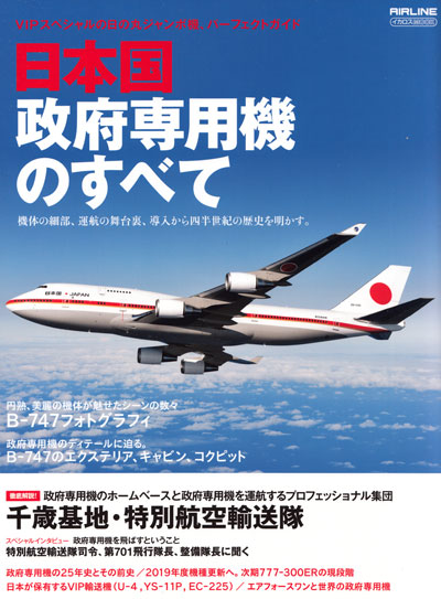 日本国政府専用機のすべて 本 (イカロス出版 イカロスムック No.61798-72) 商品画像