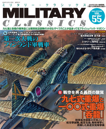 ミリタリー・クラシックス Vol.55 雑誌 (イカロス出版 ミリタリー クラシックス （MILITARY CLASSICS） No.055) 商品画像