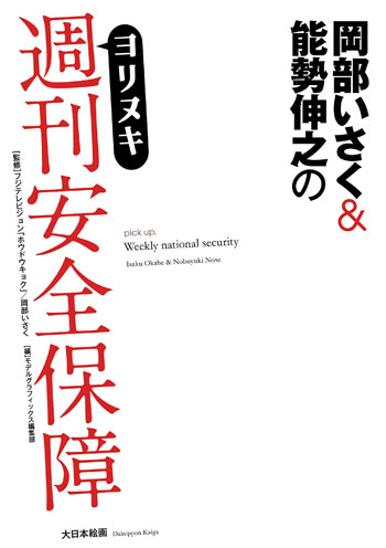 岡部いさく&能勢伸之のヨリヌキ週刊安全保障 本 (大日本絵画 コミック・その他書籍 No.23199) 商品画像