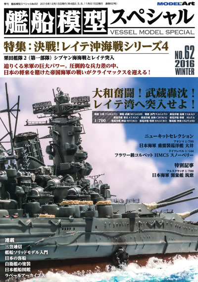 艦船模型スペシャル No.62 シブヤン海海戦とレイテ突入 決戦！レイテ沖海戦シリーズ 4 栗田艦隊 2 (第1部隊) 本 (モデルアート 艦船模型スペシャル No.062) 商品画像