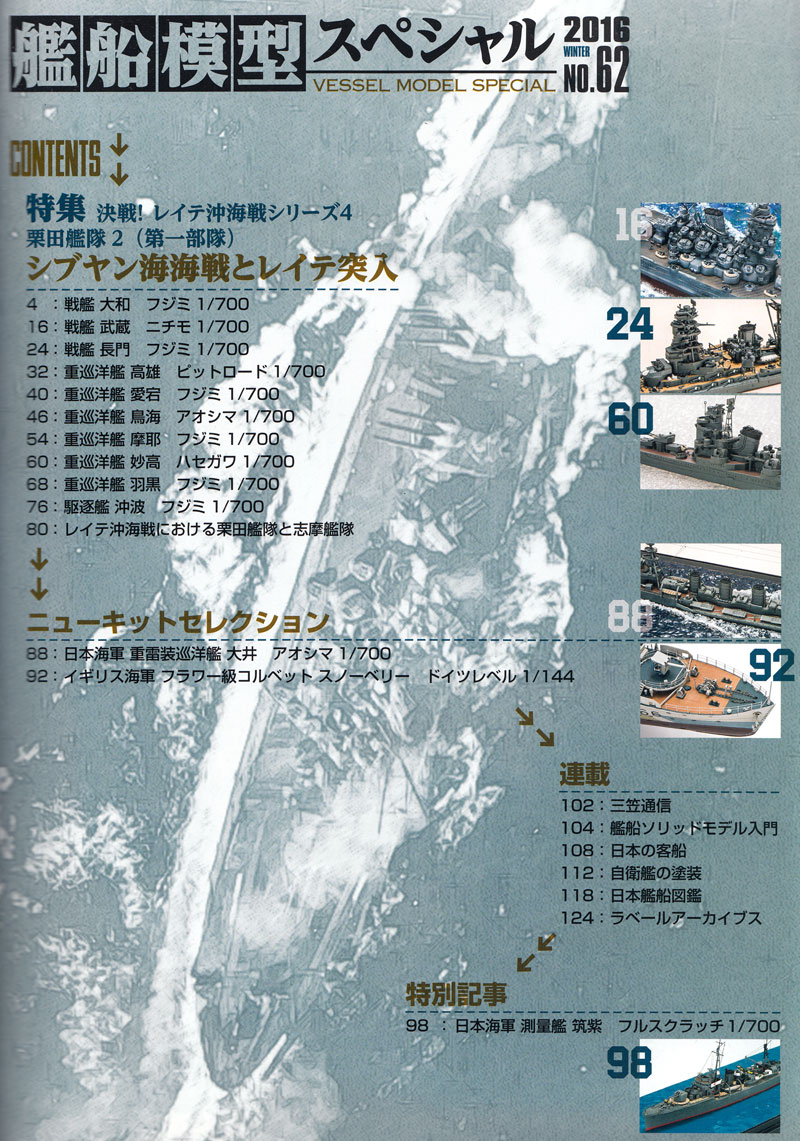 艦船模型スペシャル No.62 シブヤン海海戦とレイテ突入 決戦！レイテ沖海戦シリーズ 4 栗田艦隊 2 (第1部隊) 本 (モデルアート 艦船模型スペシャル No.062) 商品画像_1