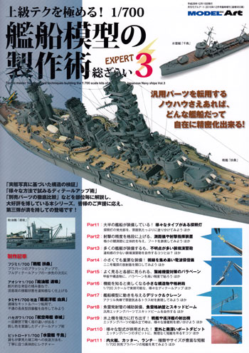 上級テクを極める！ 1/700 艦船模型の製作術 総ざらい 3 本 (モデルアート 総ざらいシリーズ No.955) 商品画像