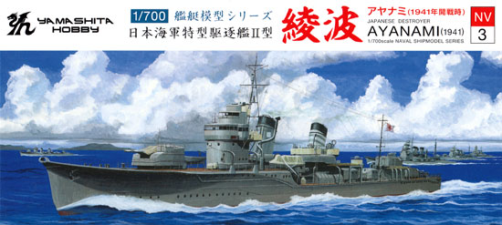 日本海軍 特型駆逐艦 2型 綾波 (1941) プラモデル (ヤマシタホビー 1/700 艦艇模型シリーズ No.NV003) 商品画像
