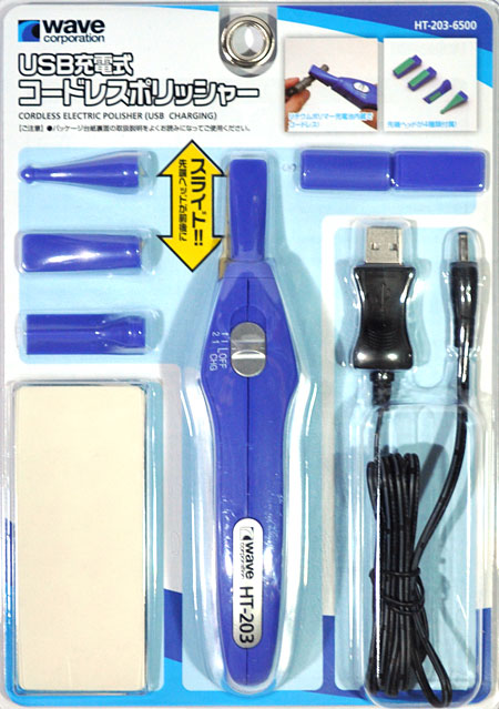 USB充電式 コードレスポリッシャー ポリッシャー (ウェーブ ホビーツールシリーズ No.HT-203) 商品画像