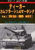 ティーガー カムフラージュ & マーキング Vol.1 西部戦線：初期型-後期型