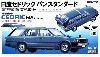 日産 セドリック バン 航空自衛隊 業務車1号