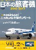 日本の旅客機 2016-2017