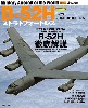 B-52H ストラトフォートレス